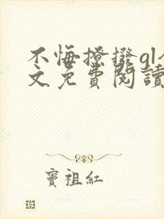 不悔撩拨gl全文免费阅读笔趣阁