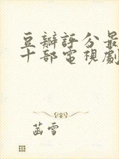 豆瓣评分最高的十部电视剧