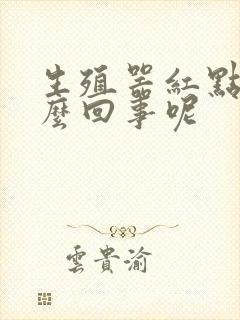 生殖器红点是怎么回事呢