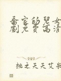 乔家的儿女电视剧免费高清在线看