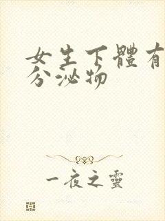 女生下体有黄色分泌物封面