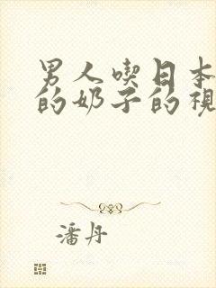 男人吃日本女人的奶子的视频