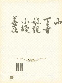 姜小姐下山短剧在线观看封面