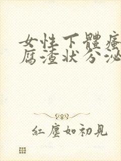 女性下体瘙痒豆腐渣状分泌物怎么办