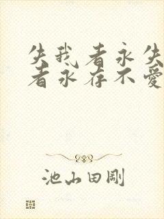 失我者永失爱我者永存不爱者自由