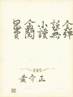 昆仑小说全本免费阅读无弹窗