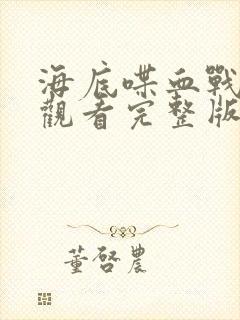 海底喋血战免费观看完整版国语高清