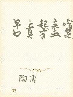 早上起来嘴巴苦口臭有血是什么情况封面