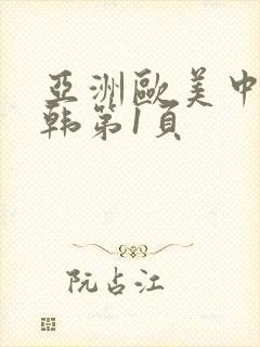 亚洲欧美中文日韩第1页