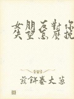 女朋友对你彻底失望怎么挽回封面