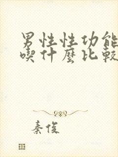 男性性功能下降吃什么比较好