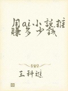 用ai小说推文赚多少钱
