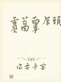 舌苔白厚头晕怎么回事