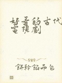 好看的古代断案电视剧