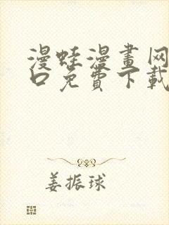 漫蛙漫画网站入口免费下载