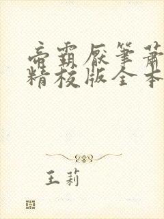 帝霸厌笔萧生 精校版全本txt