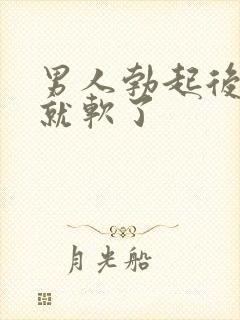 男人勃起后一下就软了封面