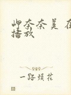 岬奈奈美 在线播放