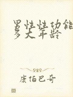 男性性功能减退多大年龄