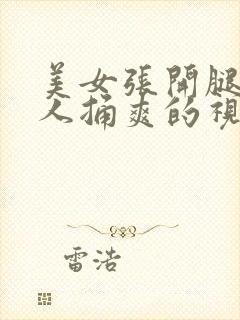 美女张开腿让男人捅爽的视频