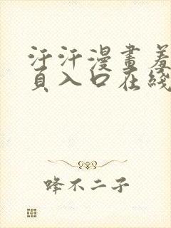 汗汗漫画羞羞首页入口在线免费阅读漫画