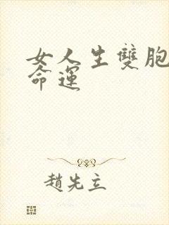 女人生双胞胎的命运