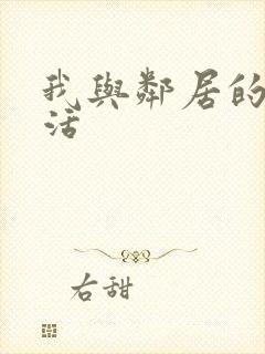 我与邻居的性生活