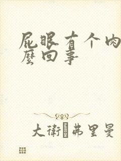 屁眼有个肉球怎么回事