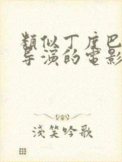 类似丁度巴拉斯导演的电影