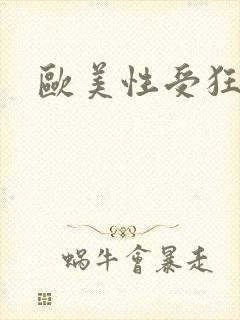 欧美性受狂喷水