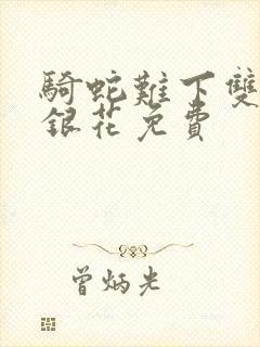 骑蛇难下双+金银花免费