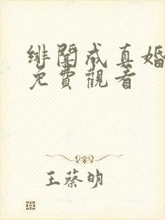 绯闻成真婚短剧免费观看封面