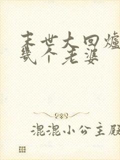 末世大回炉楚涵几个老婆