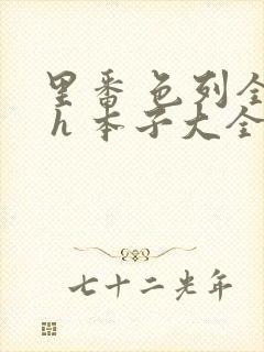 里番 色列全彩 h 本子大全