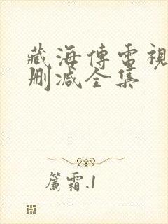 藏海传电视剧无删减全集