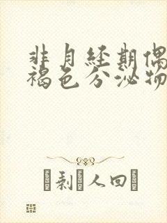 非月经期偶尔有褐色分泌物