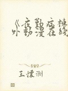 《夜勤病栋》番外动漫在线观看