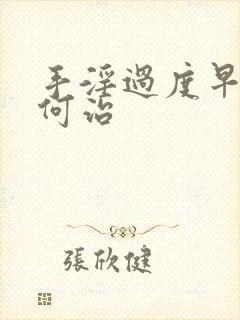 手淫过度早射如何治