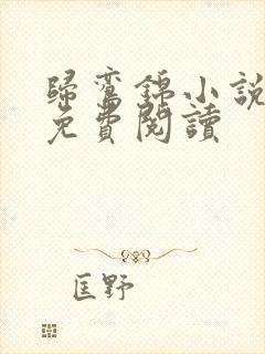 归鸾锦小说全文免费阅读