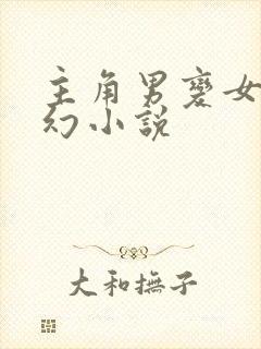 主角男变女的玄幻小说