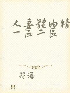 人妻体内精影片一区二区