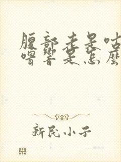 腹部老是咕噜咕噜响是怎么回事封面