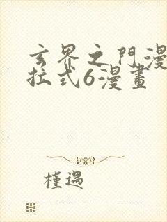 玄界之门漫画下拉式6漫画