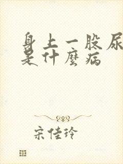 身上一股尿骚味是什么病封面