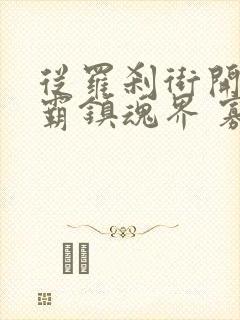 从罗刹街开始称霸镇魂界 寡公