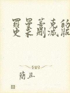 罗曼蒂克的消亡史未删减版