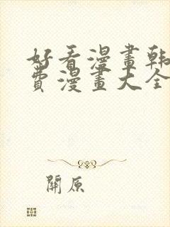 好看漫画韩漫免费漫画大全在线阅读封面