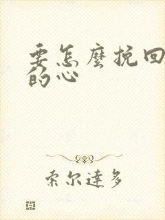 要怎么挽回老公的心