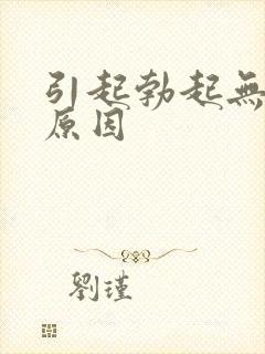 引起勃起无力的原因