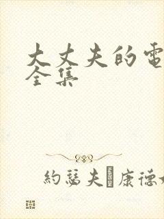 大丈夫的电视剧全集